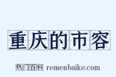 重庆的市容是什么意思的图片
